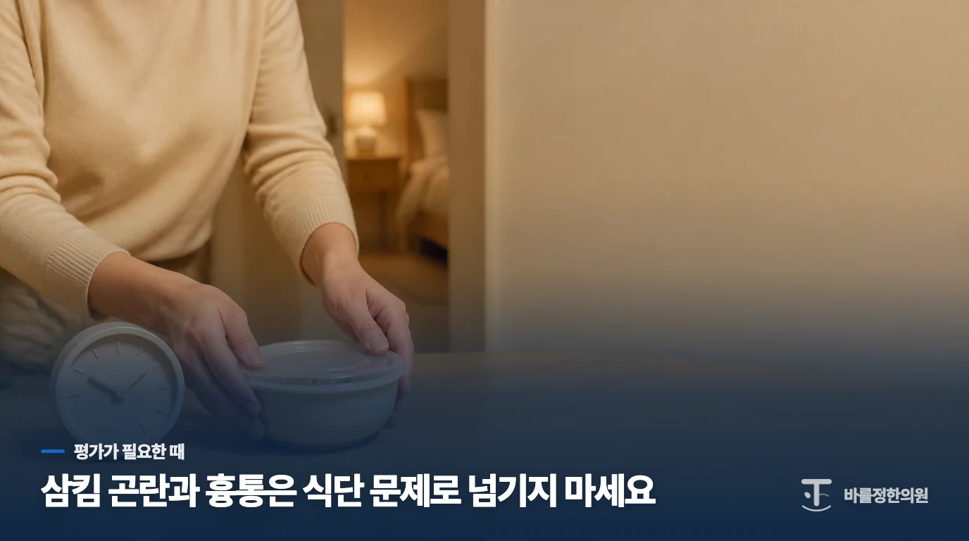 이 증상은 식사 조절보다 원인 평가가 우선입니다