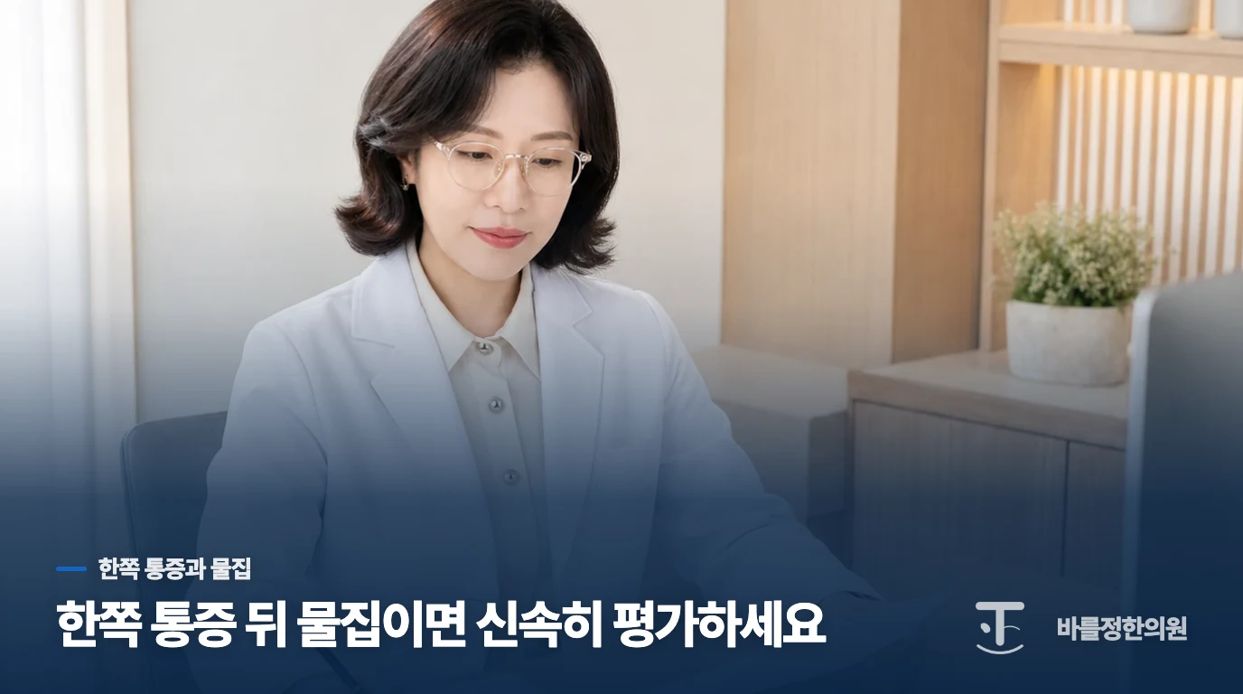 한쪽의 찌르는 통증은 물집이 생기는지 살펴야 합니다
