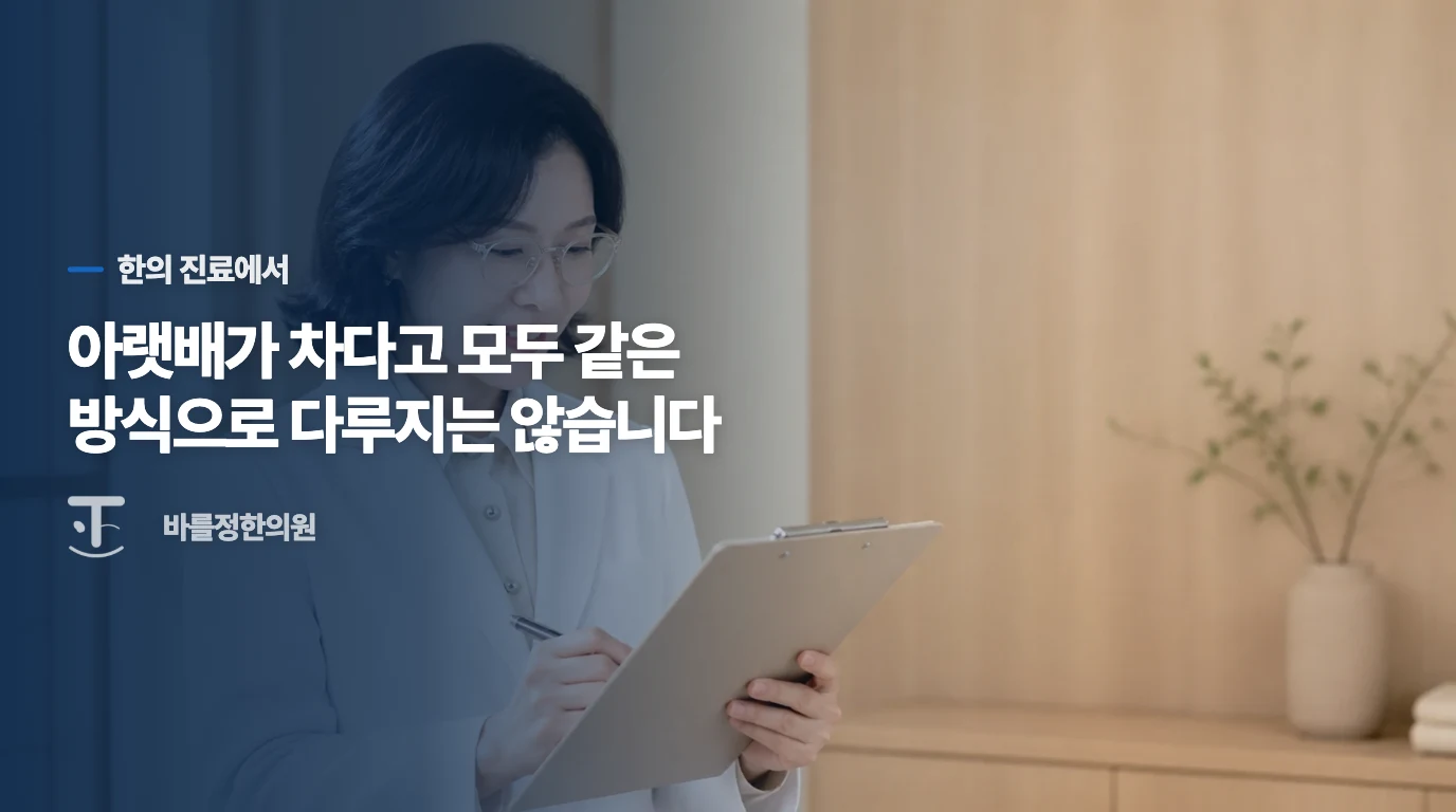 아랫배가 차다고 모두 같은 방식으로 다루지는 않습니다