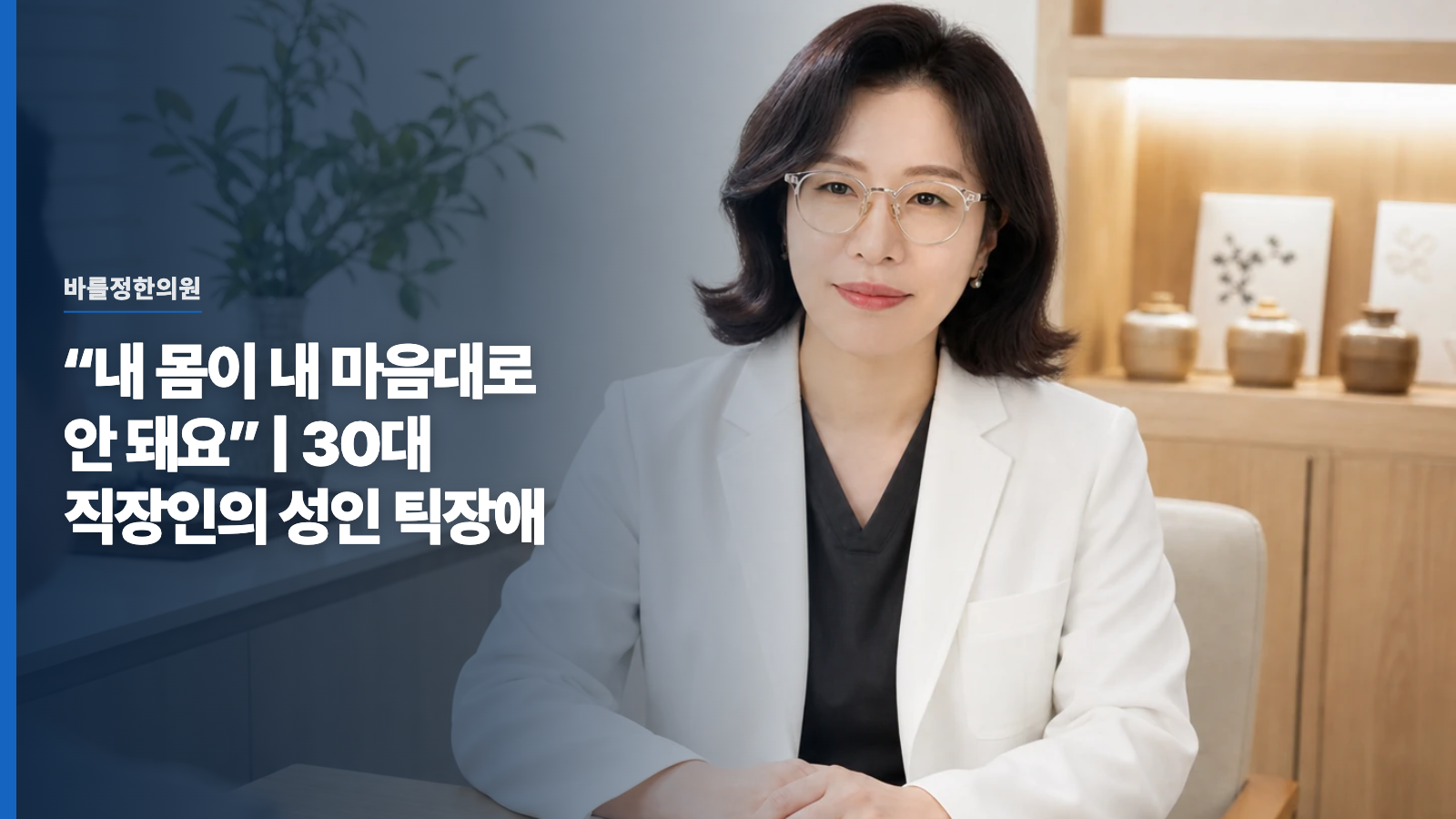 “내 몸이 내 마음대로 안 돼요” | 30대 직장인의 성인 틱장애