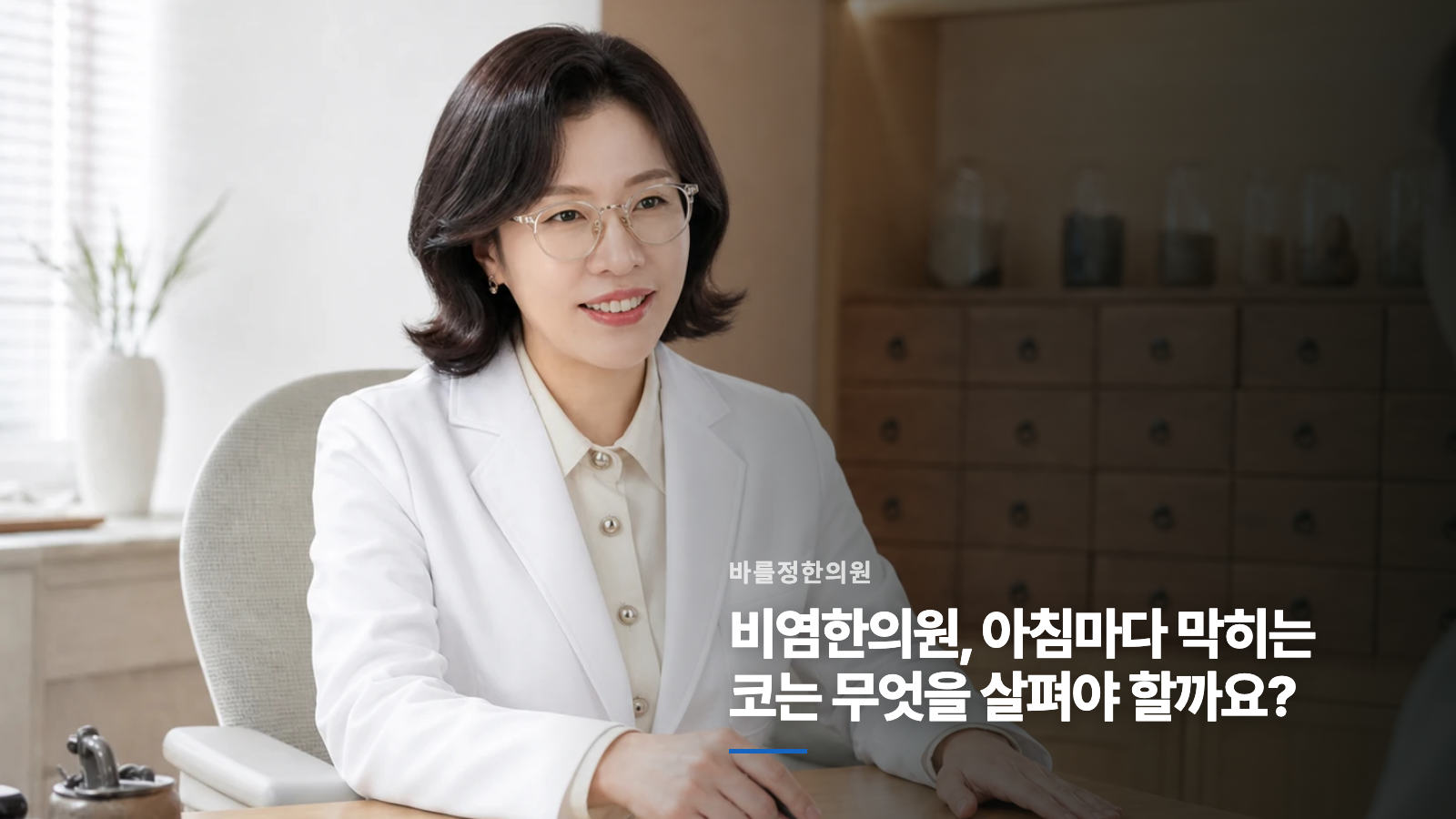 비염한의원, 아침마다 막히는 코는 무엇을 살펴야 할까요?