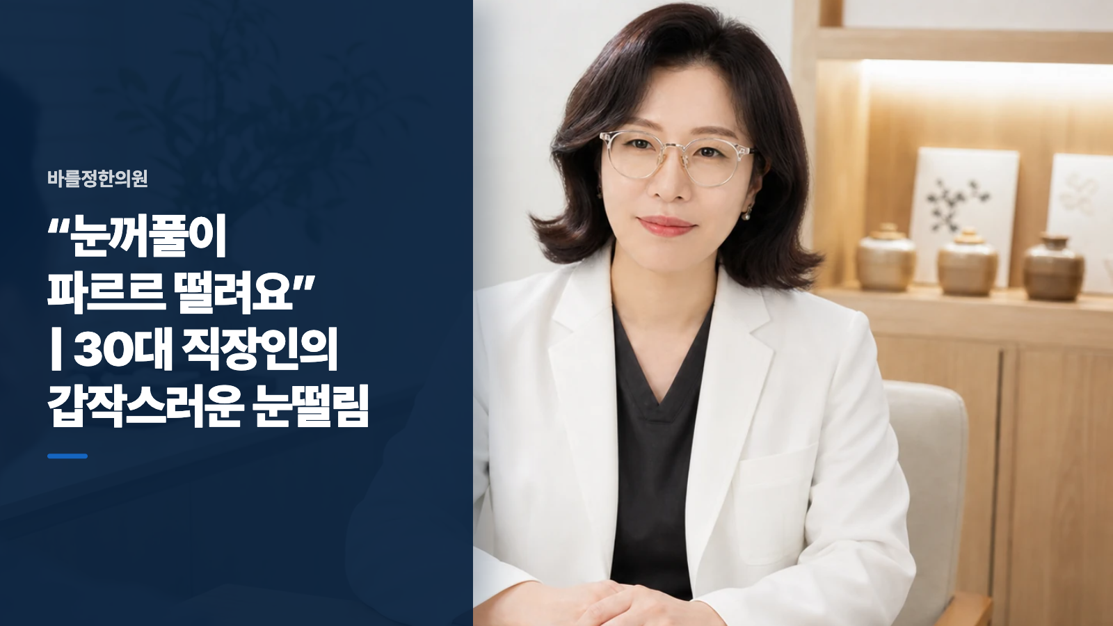 “눈꺼풀이 파르르 떨려요” | 30대 직장인의 갑작스러운 눈떨림