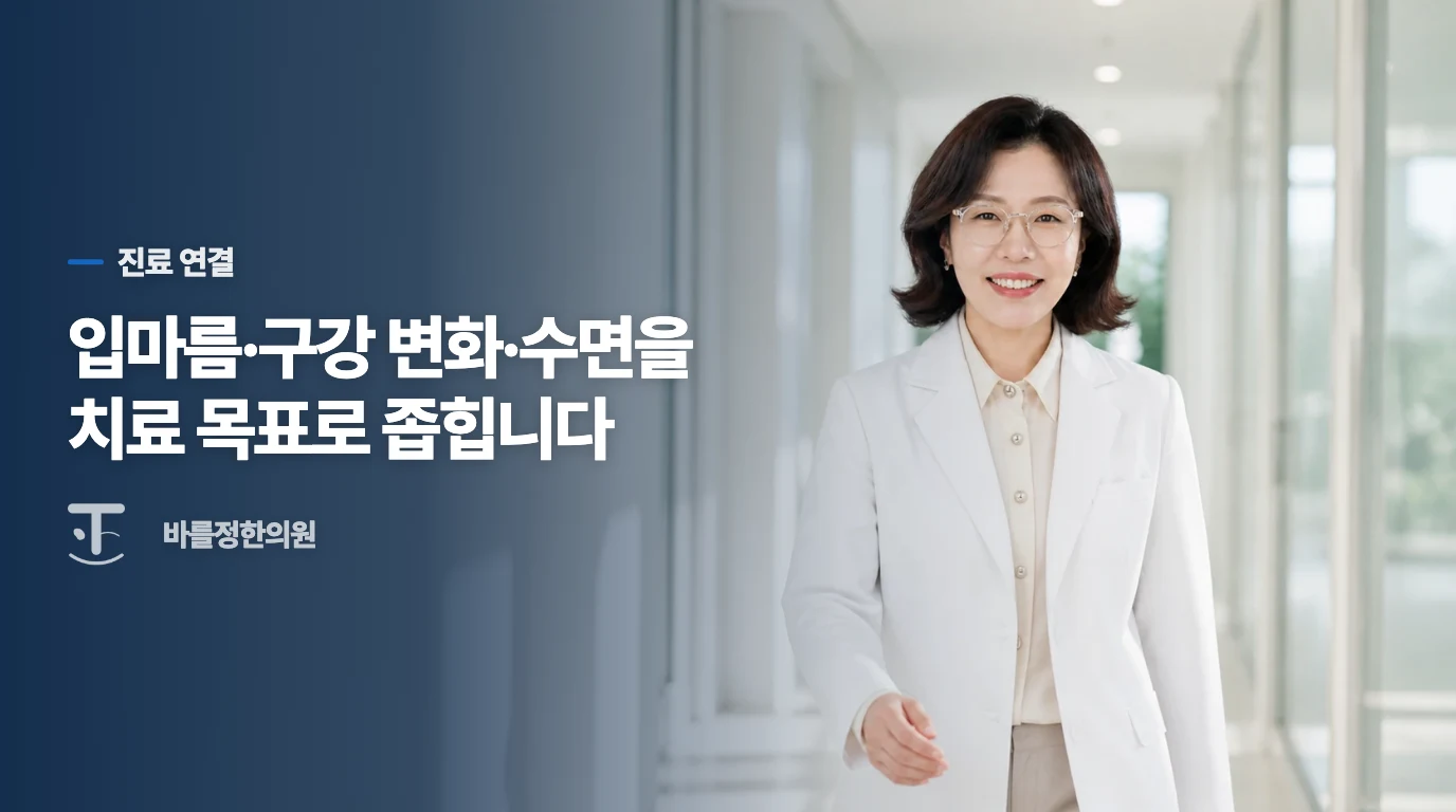 한의 진료에서 입마름과 수면 불편을 어떻게 다룰까요?