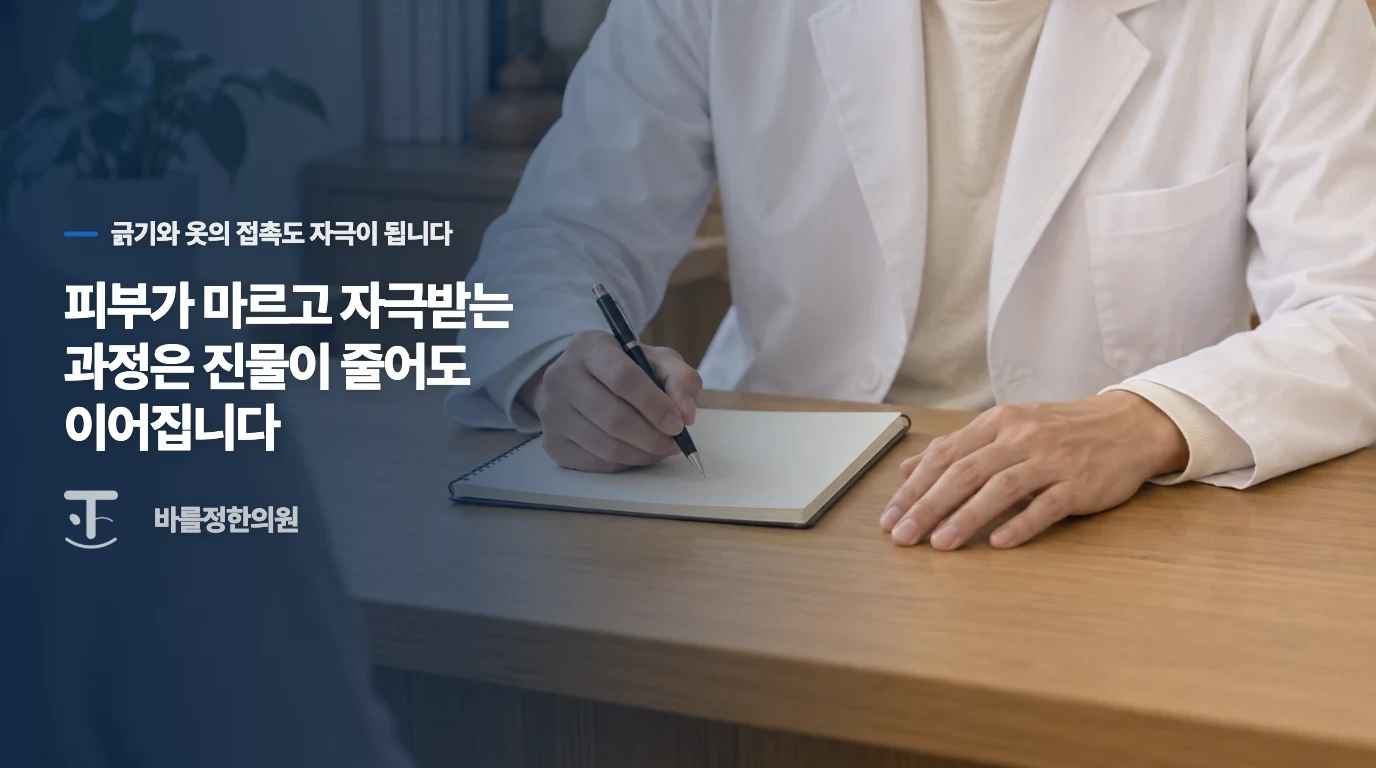 피부가 마르고 자극받는 과정은 진물이 줄어도 이어집니다