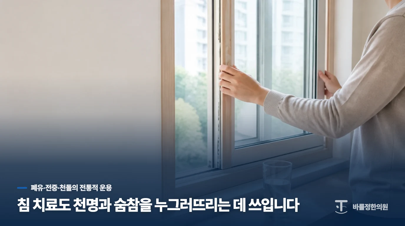 침 치료도 천명과 숨참을 누그러뜨리는 데 쓰입니다