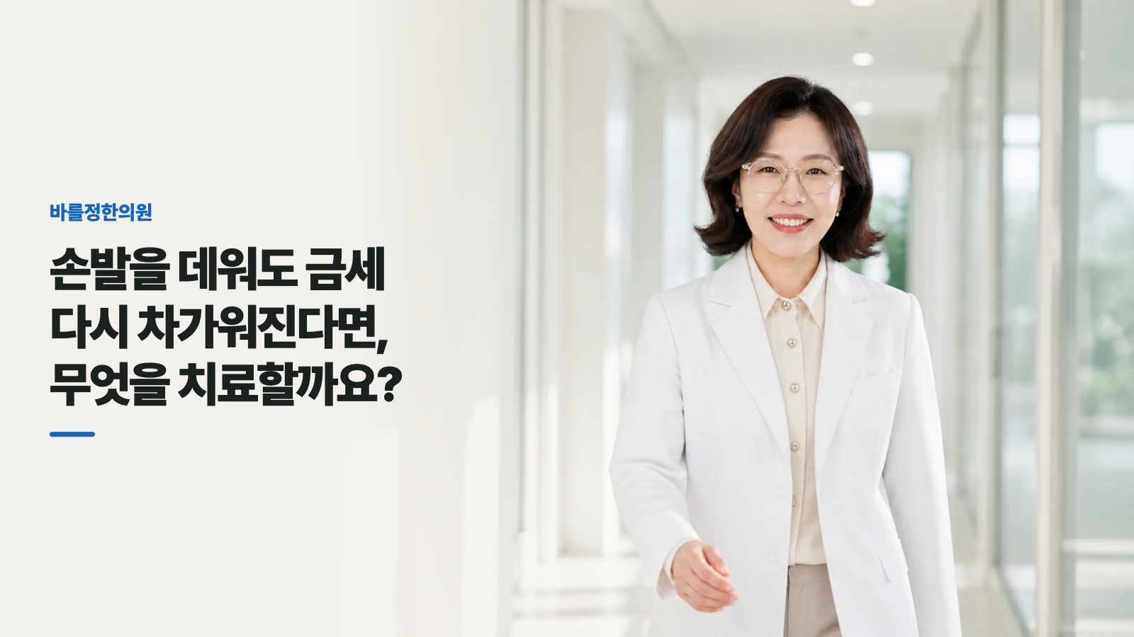 손발을 데워도 금세 다시 차가워진다면, 무엇을 치료할까요?