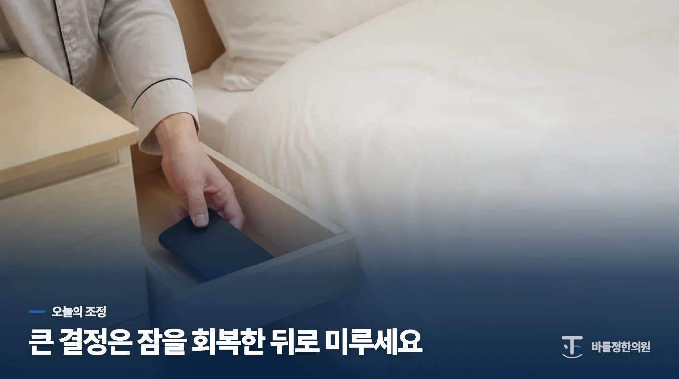 오늘은 수면을 더 줄여 상태를 시험하지 마세요