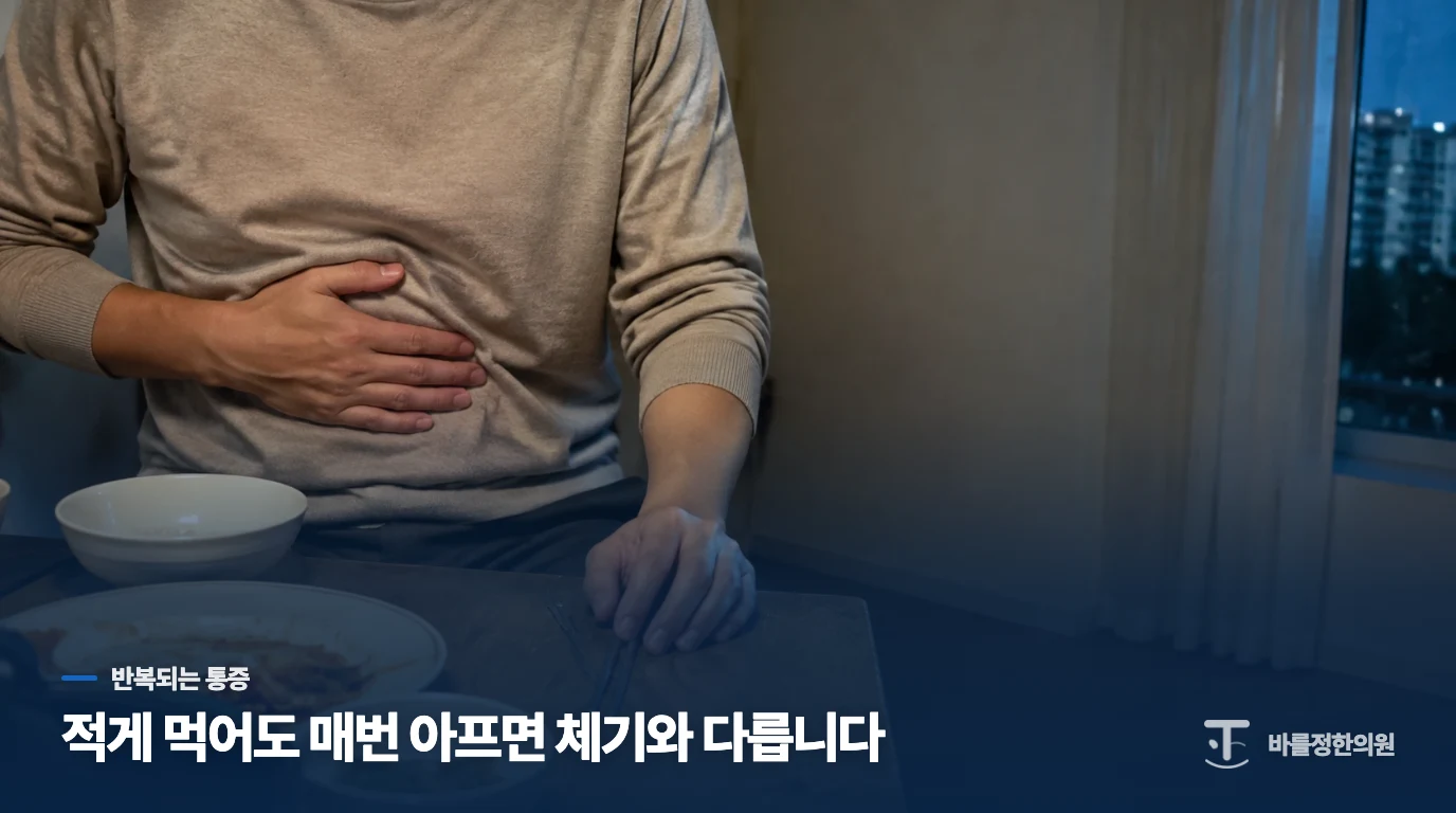 잠깐의 체기와 반복되는 통증은 흐름이 다릅니다