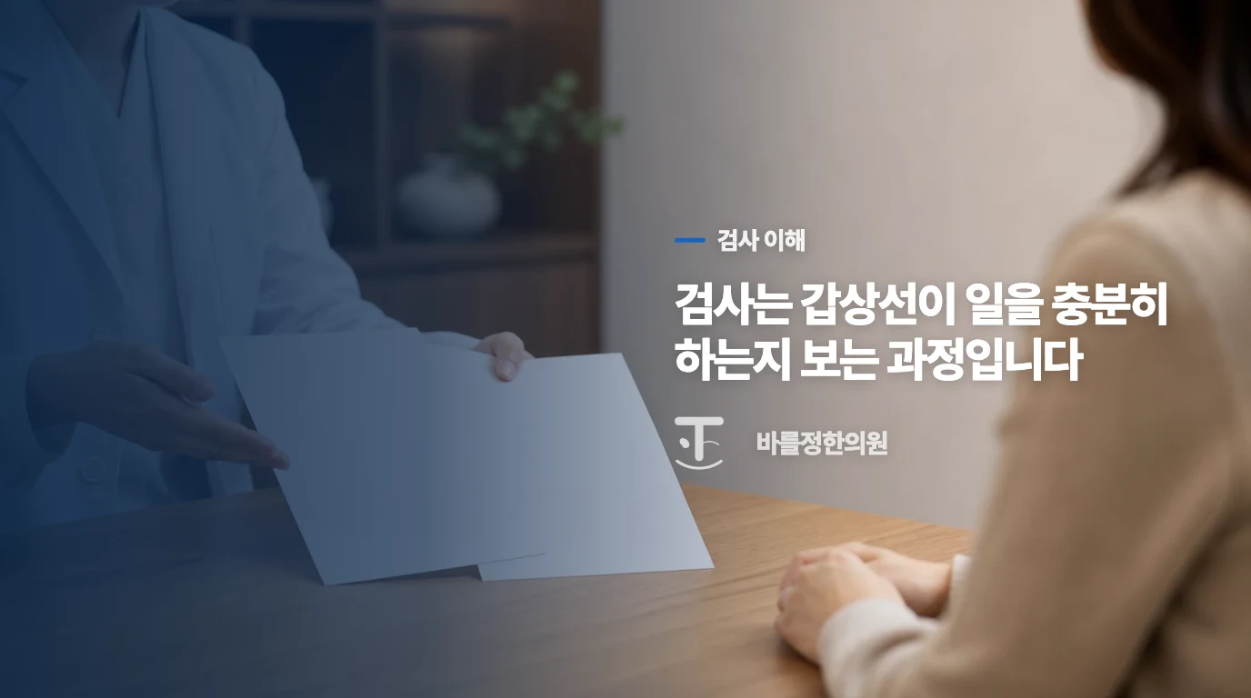 검사는 갑상선이 일을 충분히 하는지 보는 과정입니다