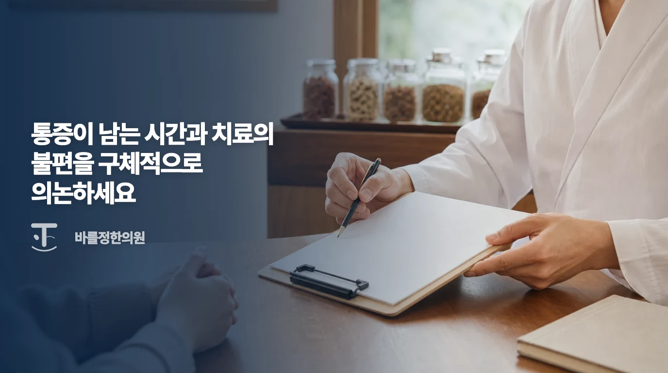 통증·수면·현재 약의 불편을 의논하는 한의 의료기관 비시술 상담 예시