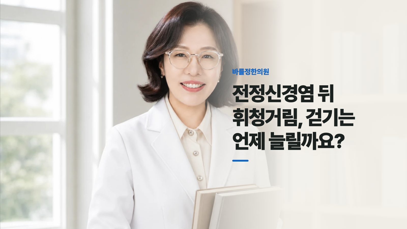 전정신경염 뒤 휘청거림, 걷기는 언제 늘릴까요?