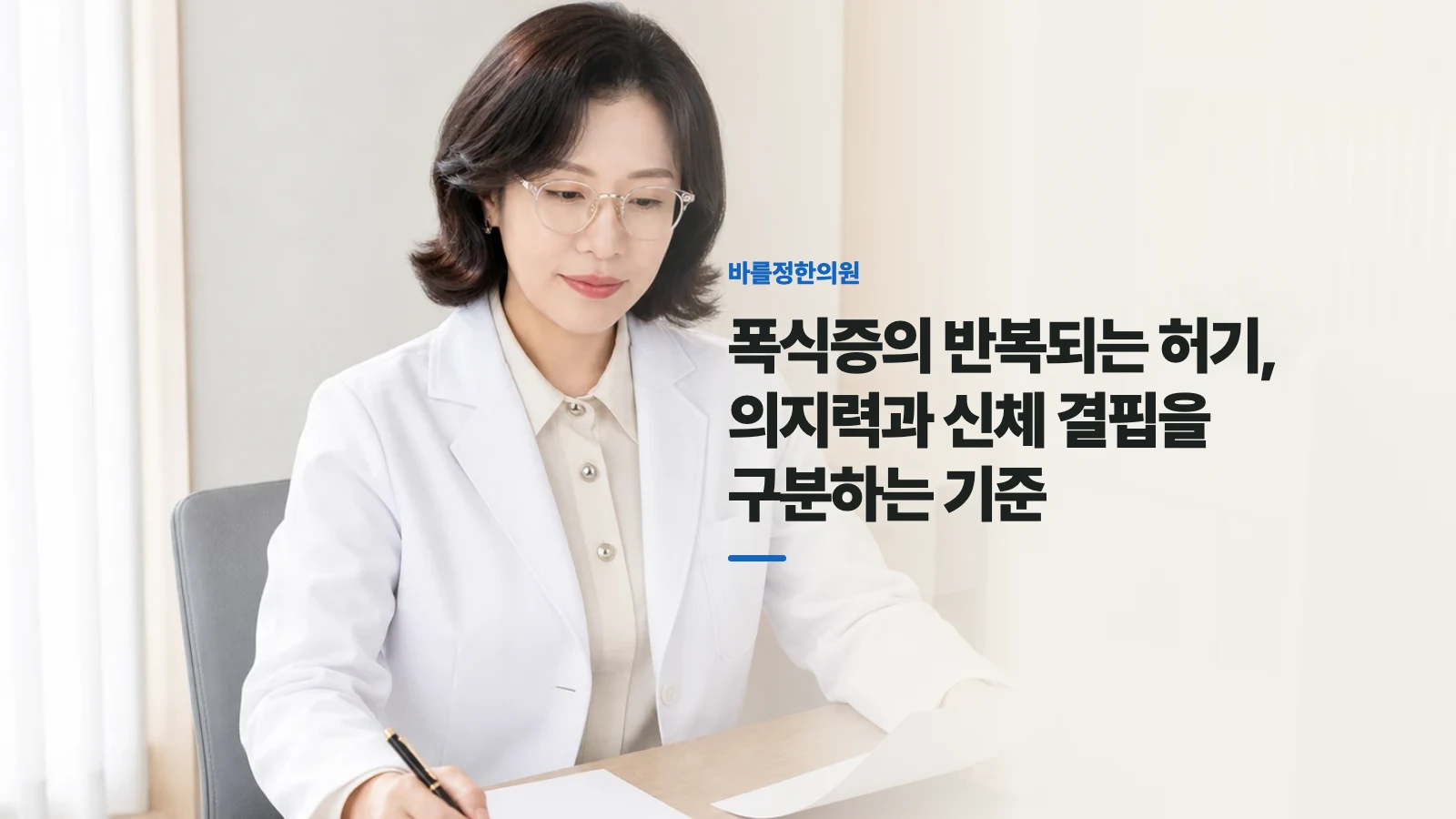 폭식증의 반복되는 허기, 의지력과 신체 결핍을 구분하는 기준