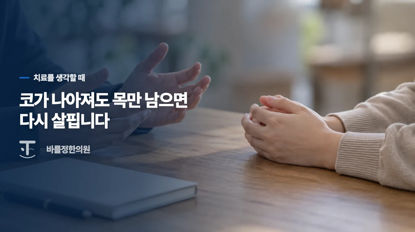 코를 더 다룰지, 목에 남은 불편을 다시 볼지
