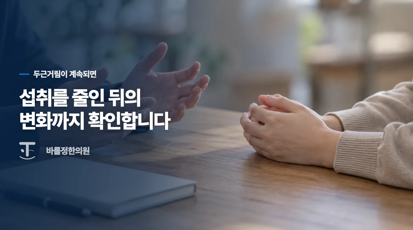 카페인을 줄인 뒤에도 두근거림이 남는다면