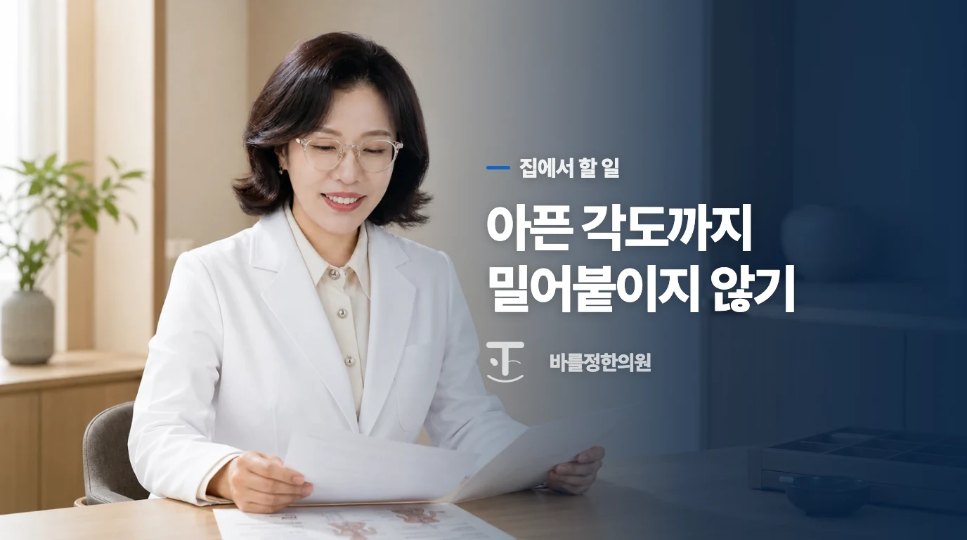 찜질보다 아픈 각도를 줄이는 일이 앞섭니다