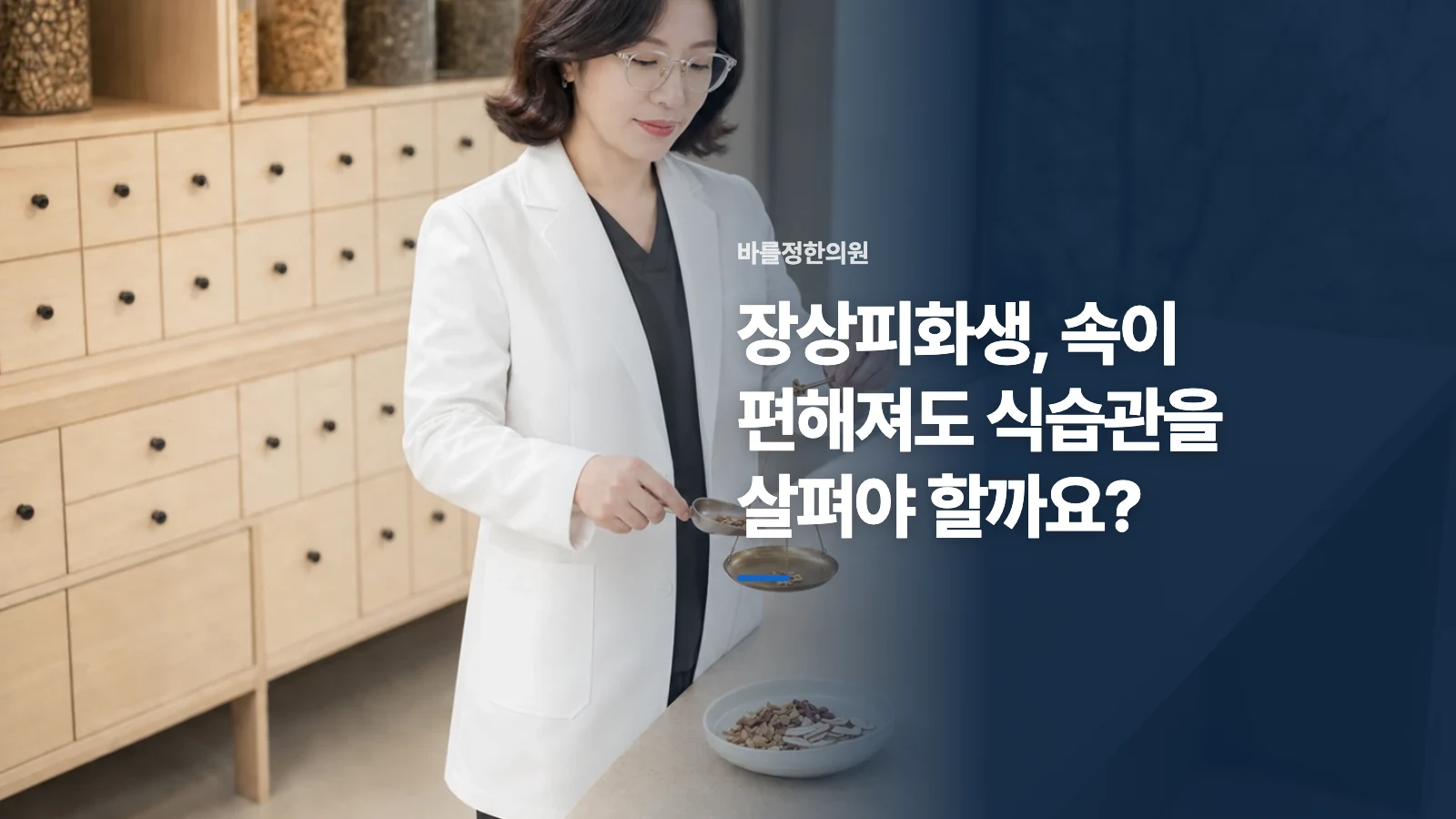 장상피화생, 속이 편해져도 식습관을 살펴야 할까요?