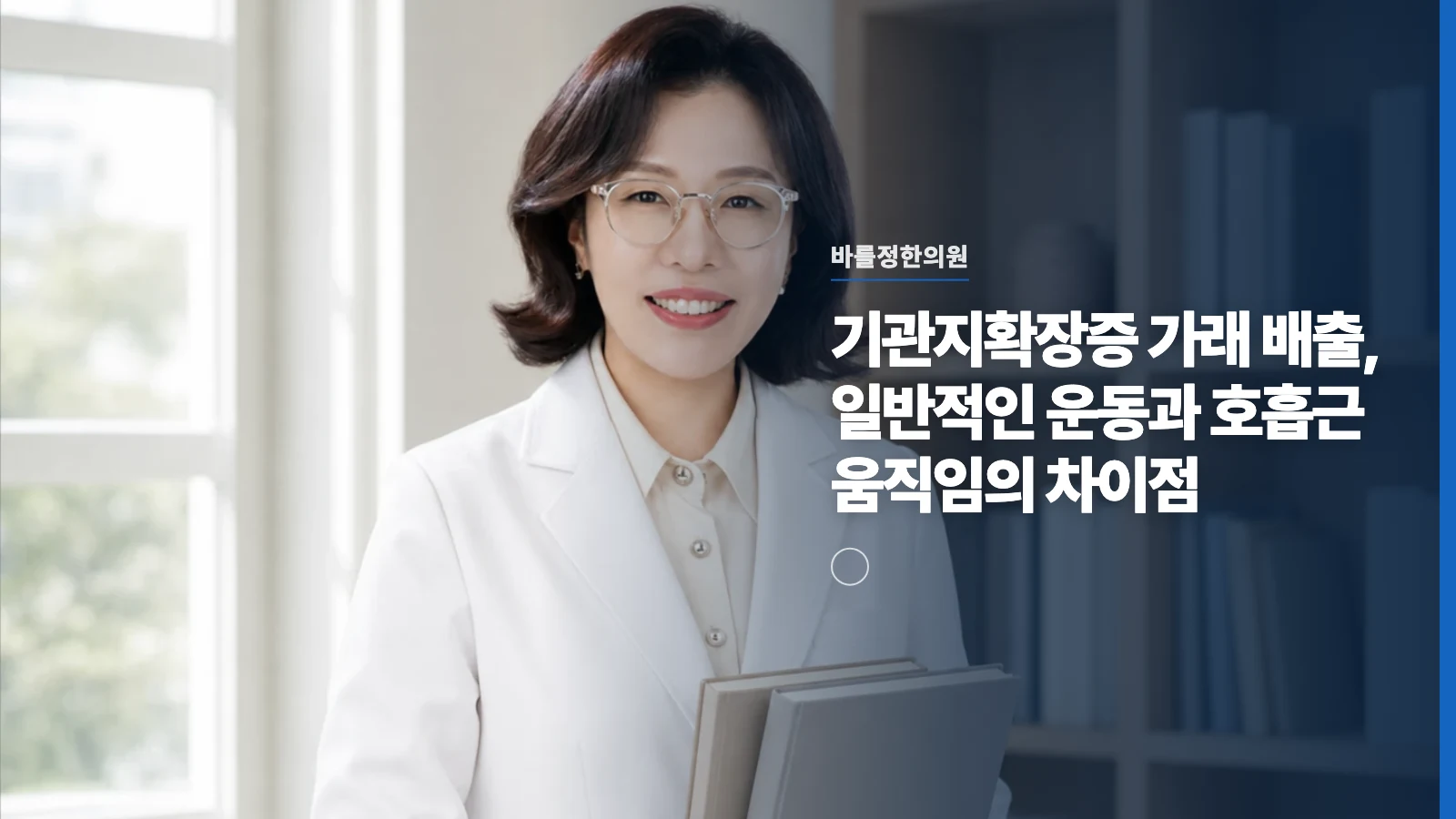 기관지확장증 가래 배출, 일반적인 운동과 호흡근 움직임의 차이점