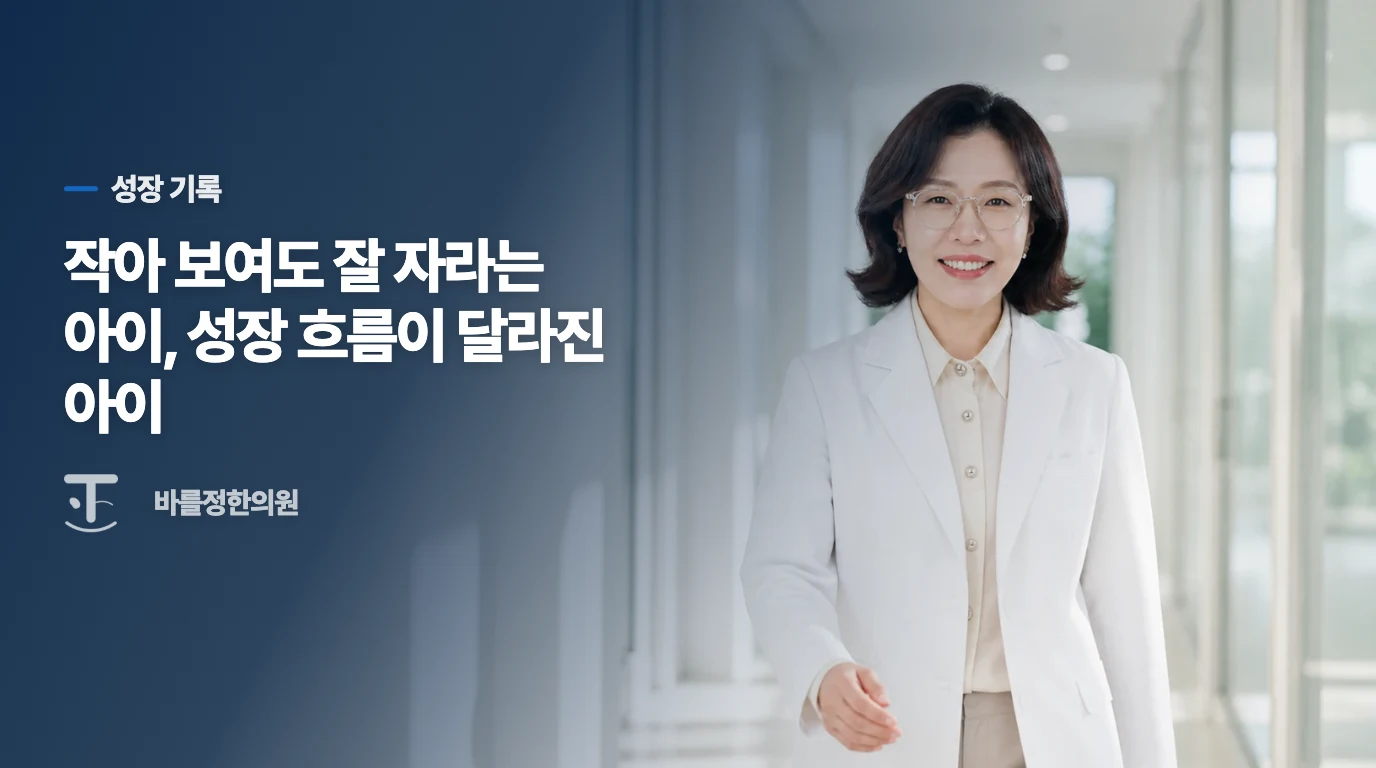 작아 보여도 잘 자라는 아이, 성장 흐름이 달라진 아이