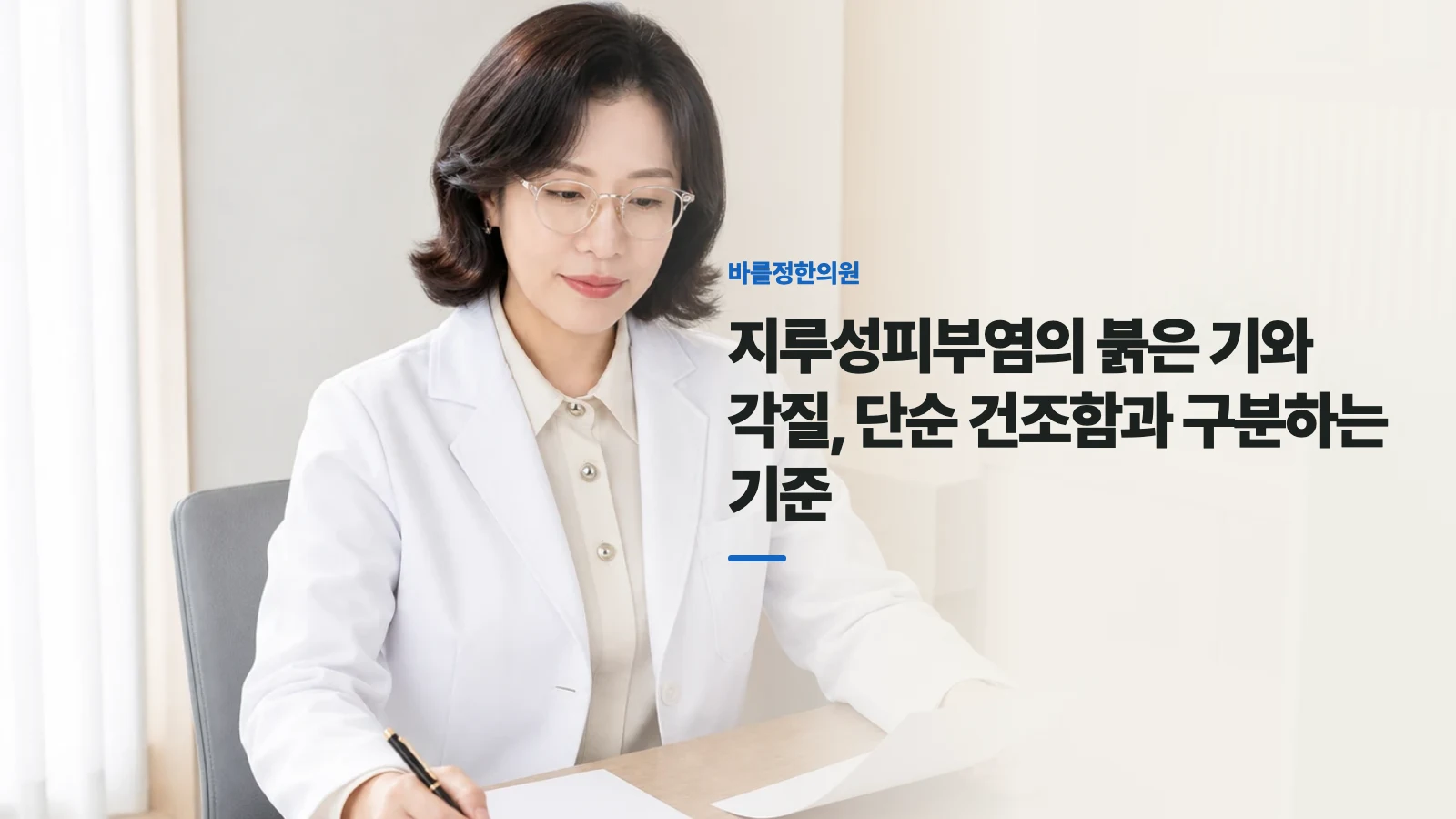 지루성피부염의 붉은 기와 각질, 단순 건조함과 구분하는 기준