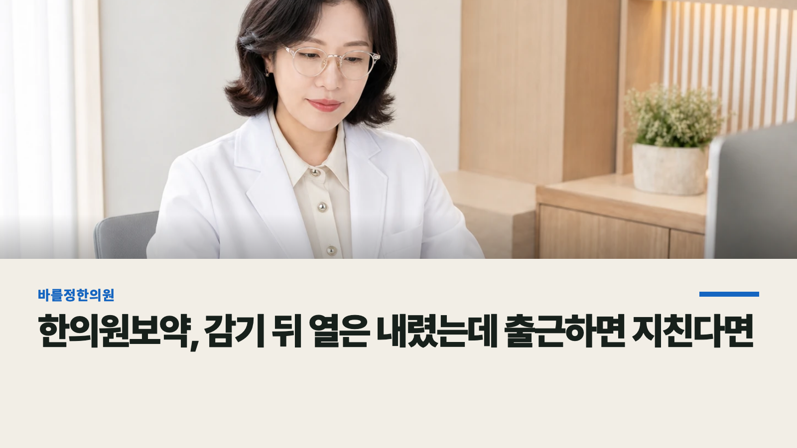 한의원보약, 감기 뒤 열은 내렸는데 출근하면 지친다면