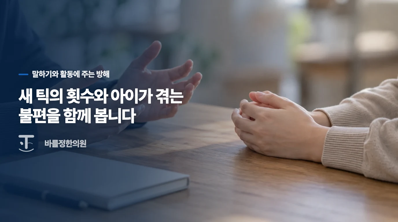 새 틱의 횟수와 아이가 겪는 불편을 함께 봅니다