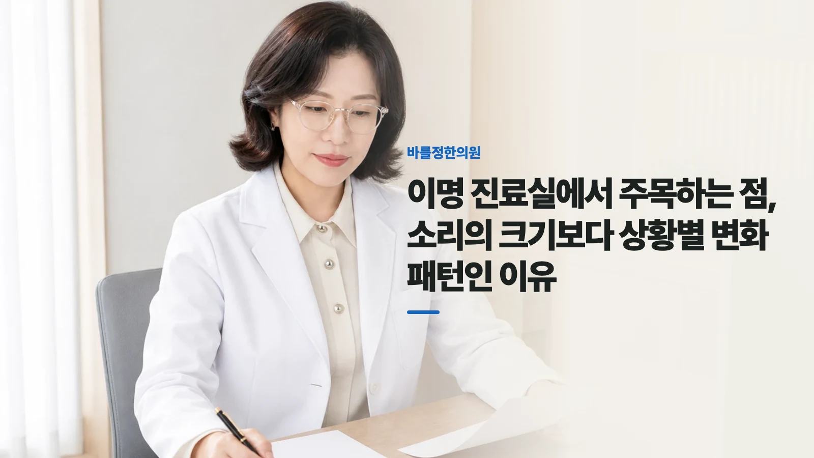 이명 진료실에서 주목하는 점, 소리의 크기보다 상황별 변화 패턴인 이유