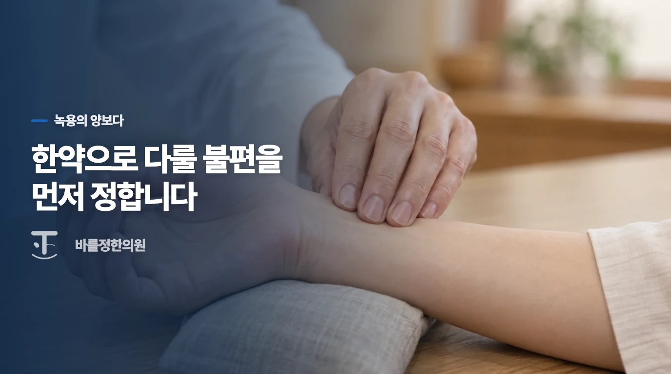 녹용은 보약에서 어떤 역할로 생각할까요?