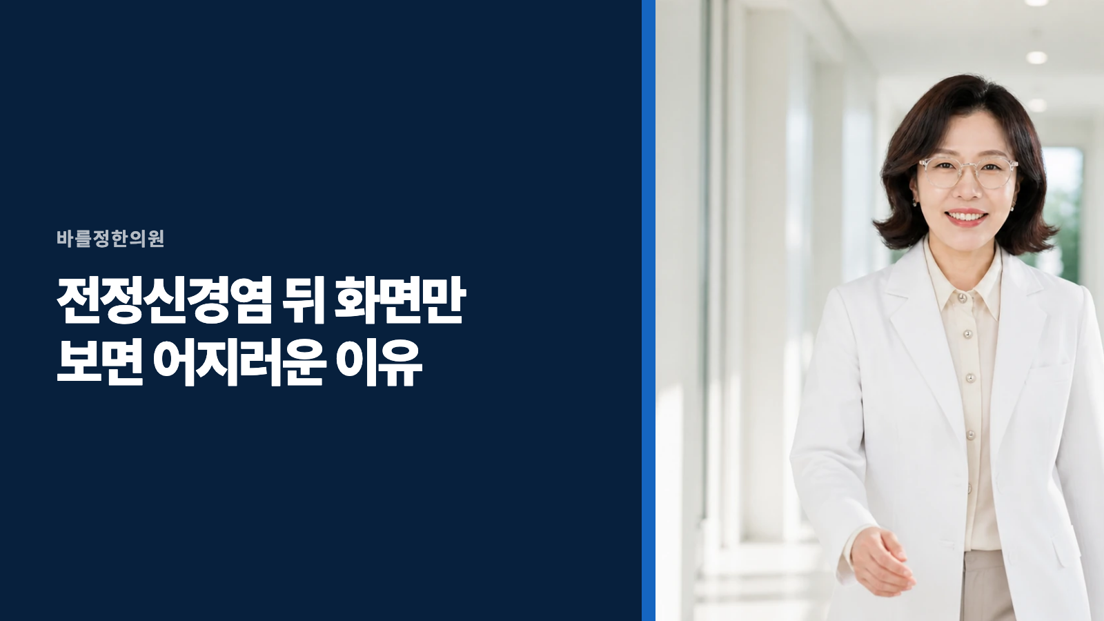 전정신경염 뒤 화면만 보면 어지러운 이유