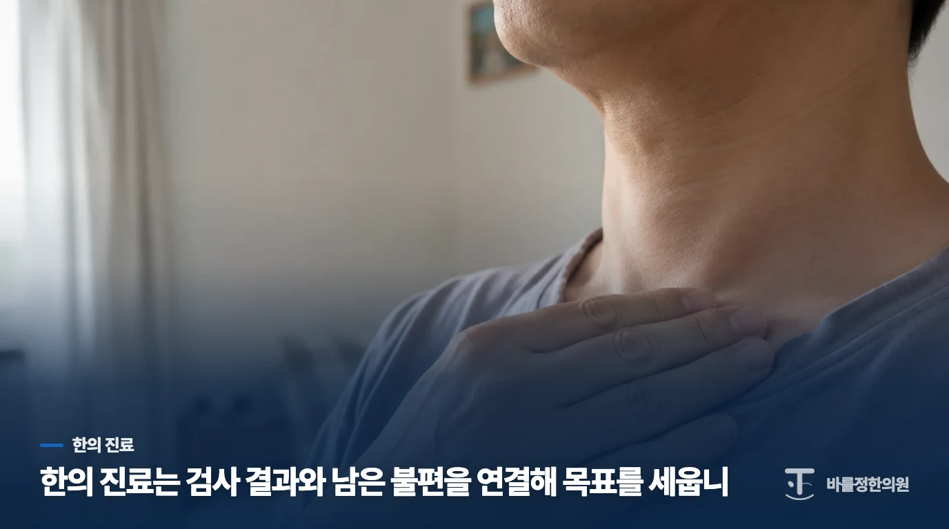 한의 진료는 검사 결과와 남은 불편을 연결해 목표를 세웁니다