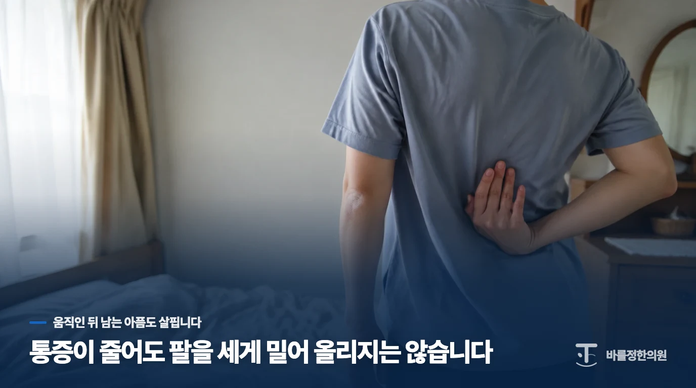 통증이 줄어도 팔을 세게 밀어 올리지는 않습니다