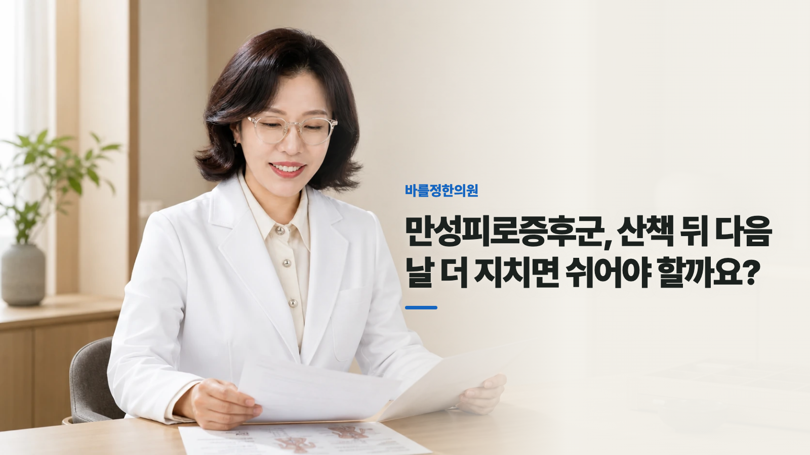 만성피로증후군, 산책 뒤 다음 날 더 지치면 쉬어야 할까요?