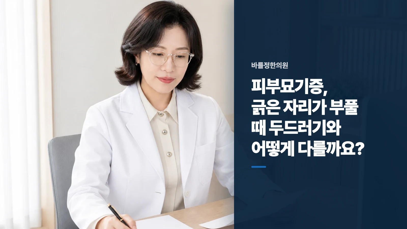 피부묘기증, 긁은 자리가 부풀 때 두드러기와 어떻게 다를까요?