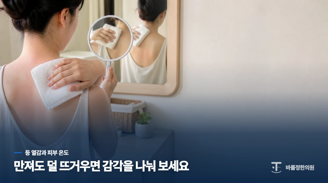 등이 뜨거워도 피부 온도와 감각은 다를 수 있습니다