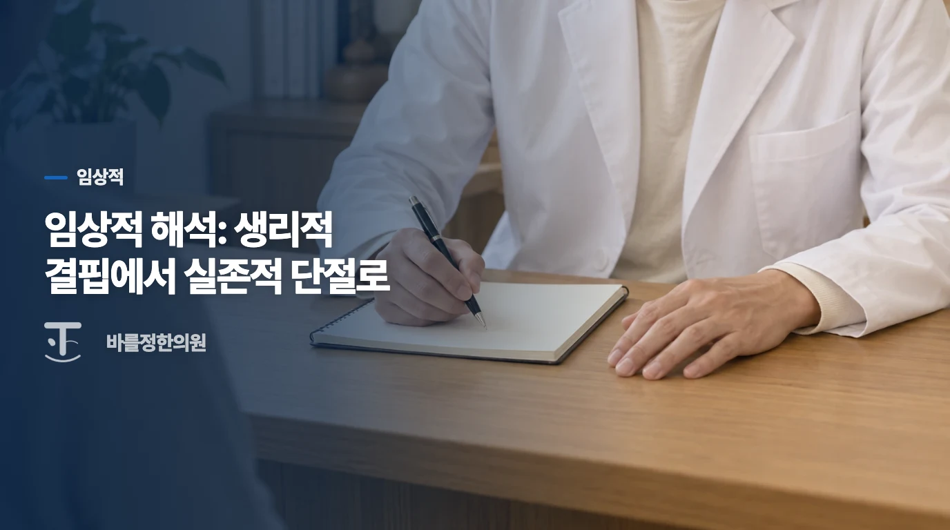 임상적 해석: 생리적 결핍에서 실존적 단절로