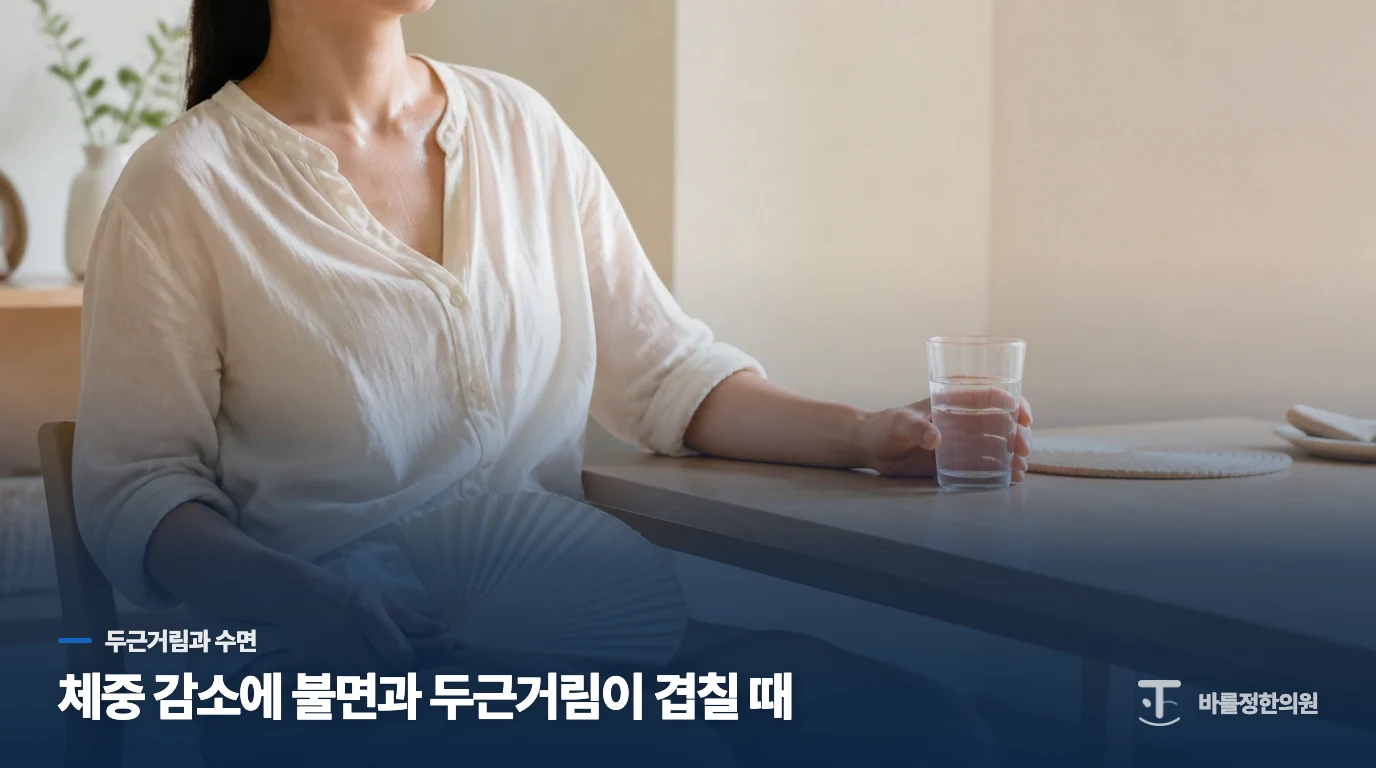 잠들기 어렵고 맥박이 빨라지는 밤도 함께 살핍니다