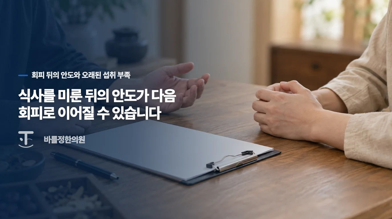 식사를 미룬 뒤의 안도가 다음 회피로 이어질 수 있습니다