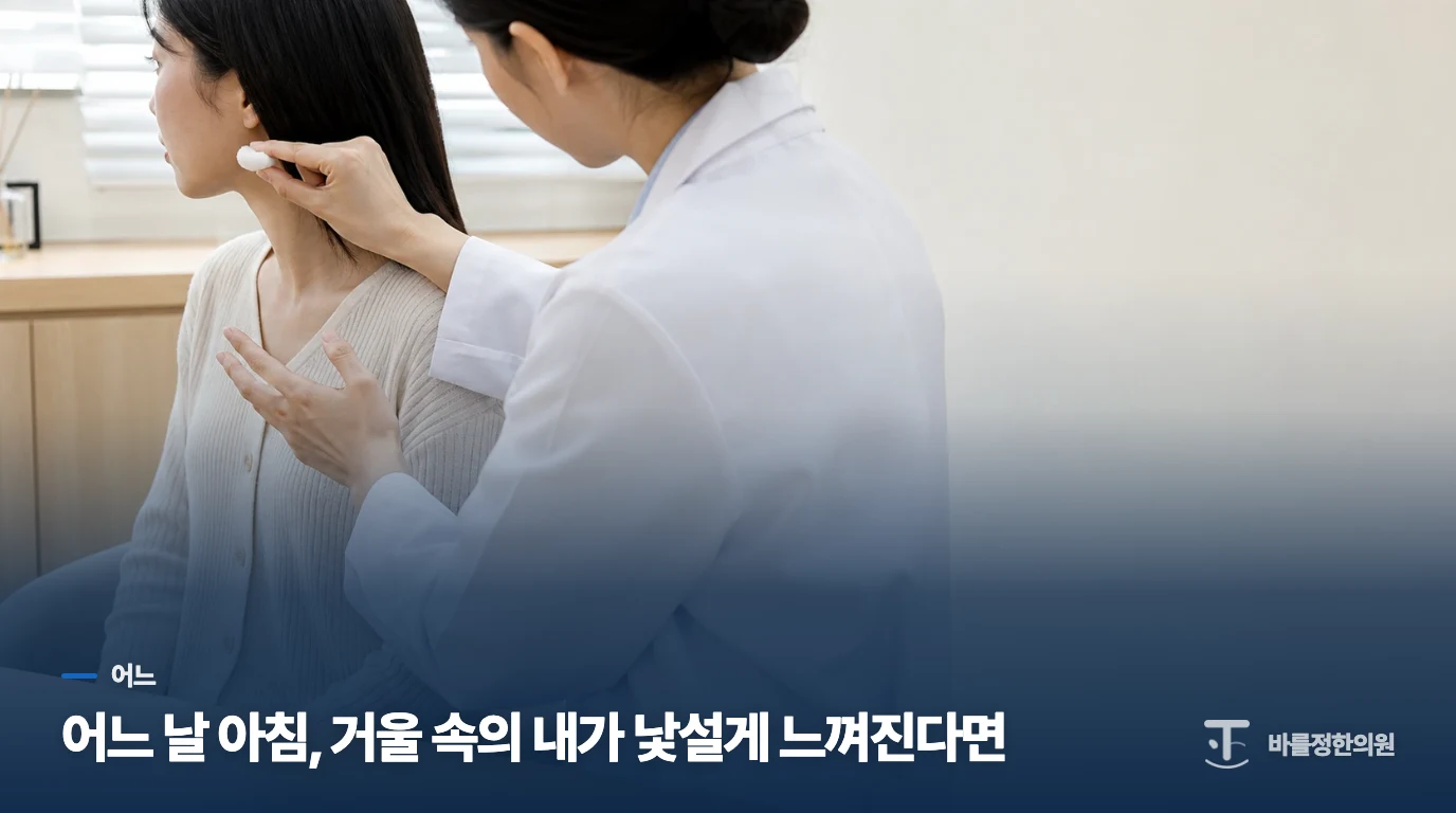 어느 날 아침, 거울 속의 내가 낯설게 느껴진다면