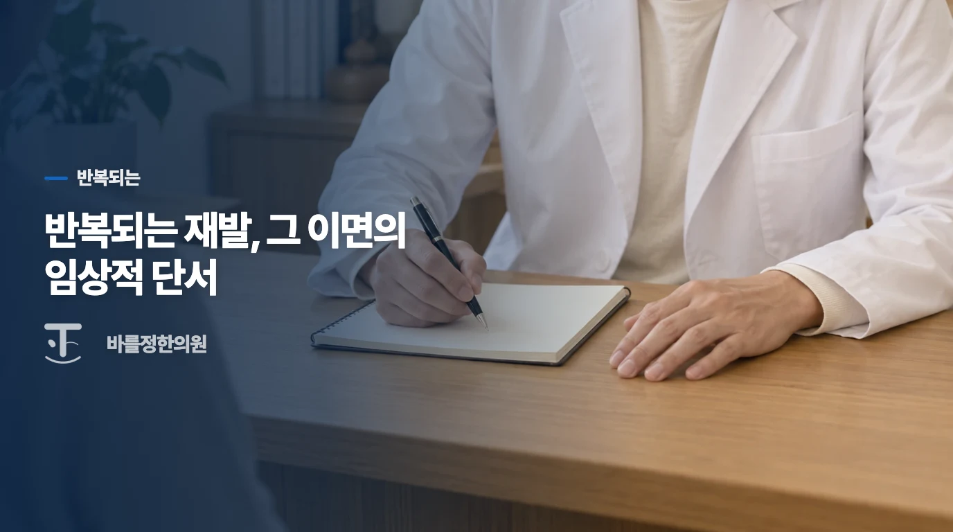 반복되는 재발, 그 이면의 임상적 단서