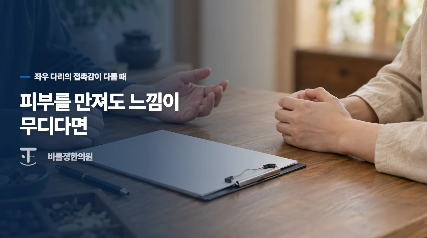피부를 만져도 느낌이 무디다면