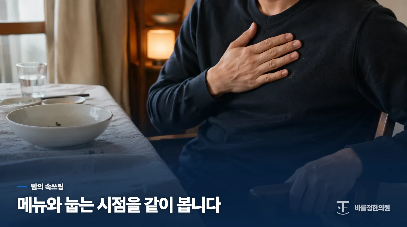 저녁 식후 바로 누우면 속쓰림이 심해지는 까닭
