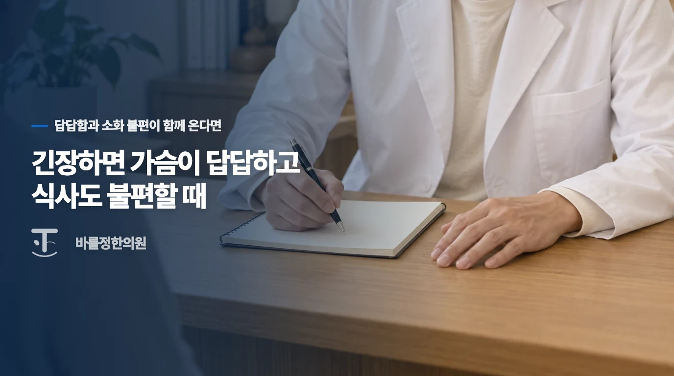 긴장하면 가슴이 답답하고 식사도 불편할 때