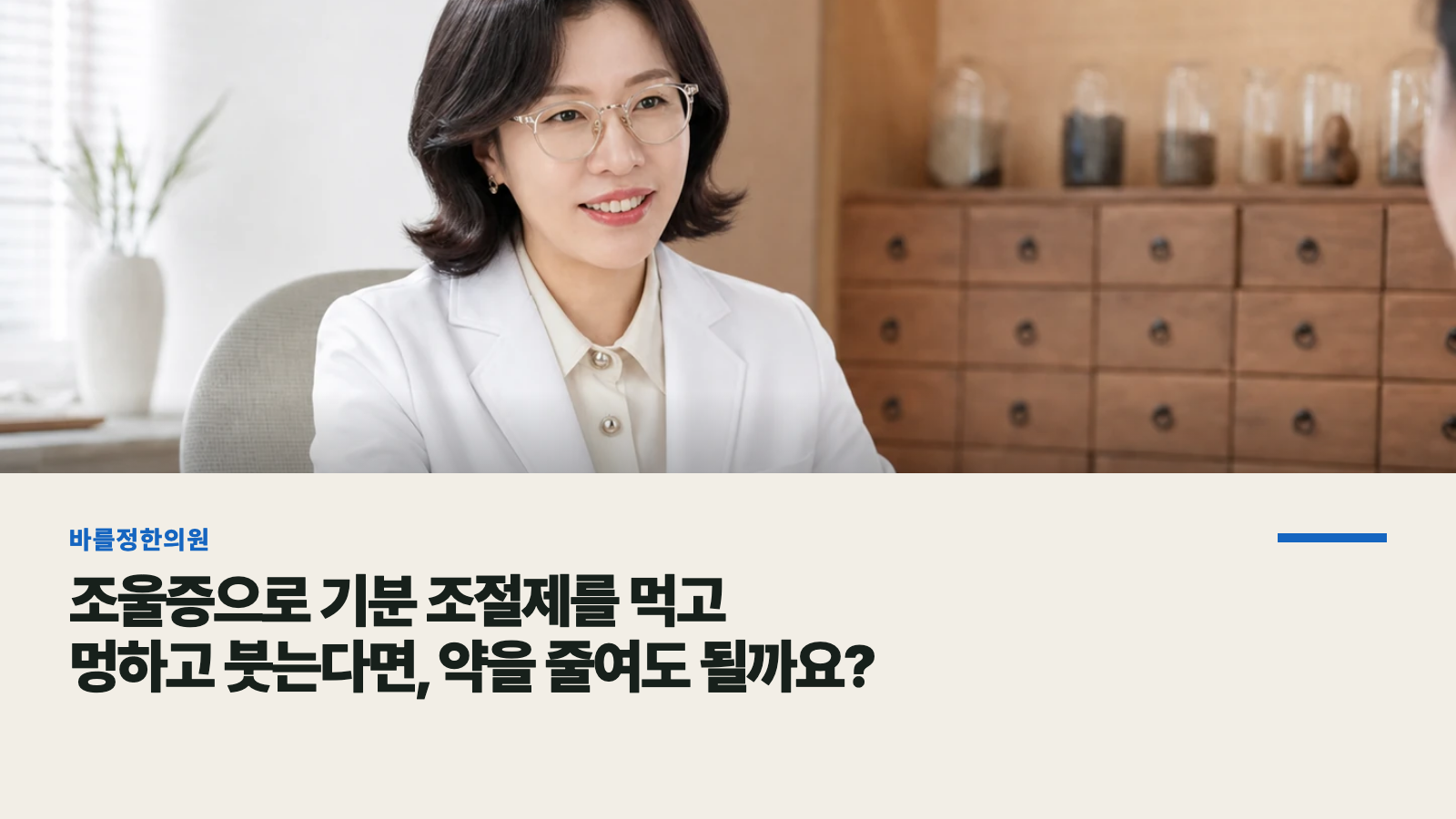 조울증으로 기분 조절제를 먹고 멍하고 붓는다면, 약을 줄여도 될까요?