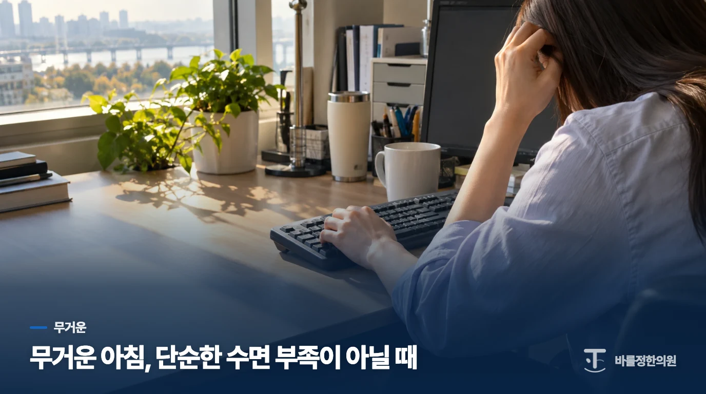 무거운 아침, 단순한 수면 부족이 아닐 때