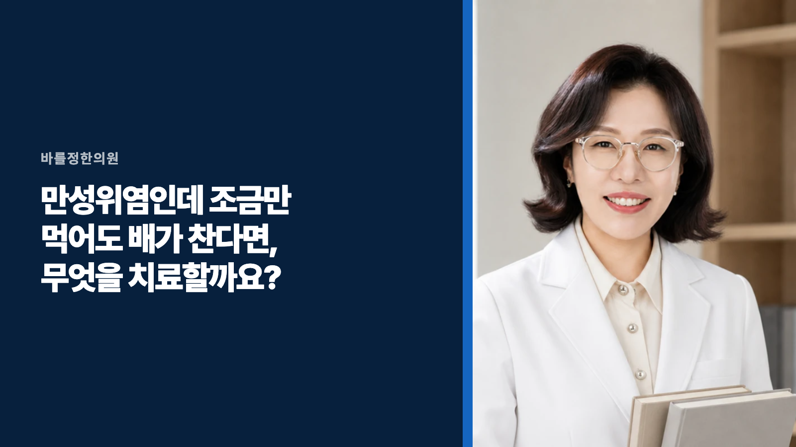 만성위염인데 조금만 먹어도 배가 찬다면, 무엇을 치료할까요?