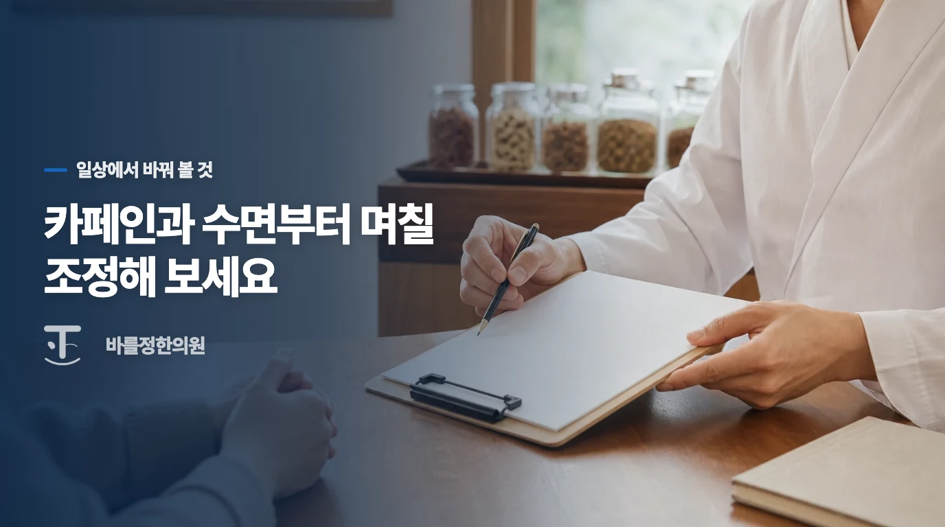 커피 한 잔 뒤의 떨림과 매일 반복되는 떨림은 다르게 봅니다