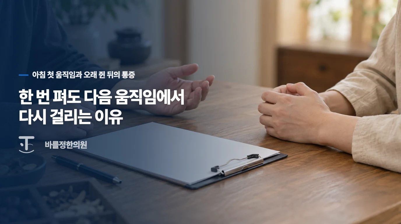 한 번 펴도 다음 움직임에서 다시 걸리는 이유