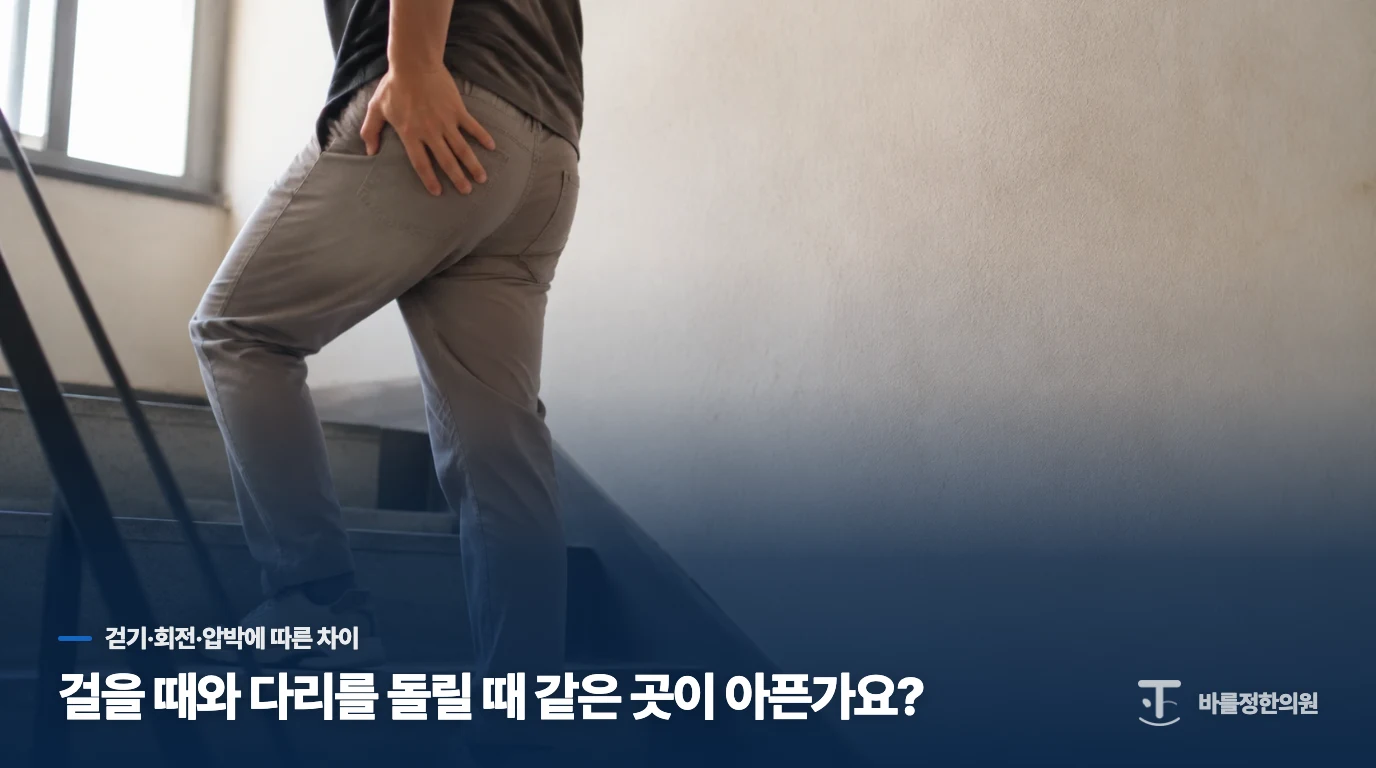 걸을 때와 다리를 돌릴 때 같은 곳이 아픈가요?