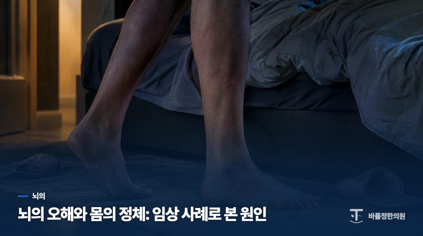 뇌의 오해와 몸의 정체: 임상 사례로 본 원인