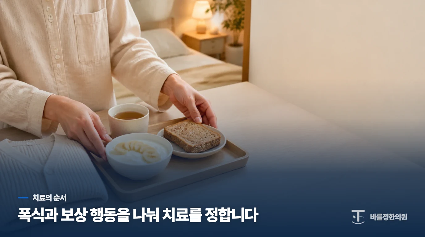 폭식장애와 신경성 폭식증은 치료 순서가 다를 수 있습니다
