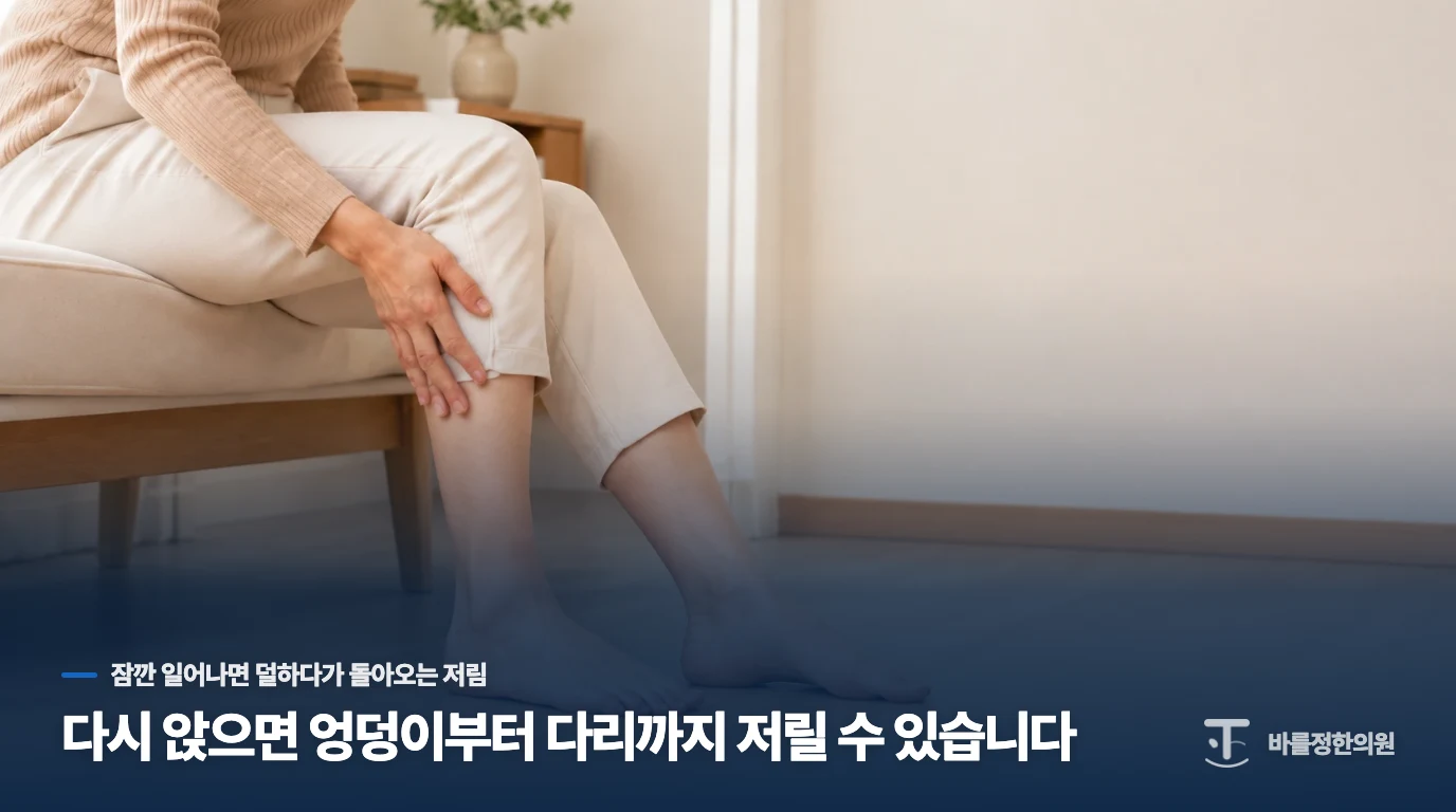 다시 앉으면 엉덩이부터 다리까지 저릴 수 있습니다